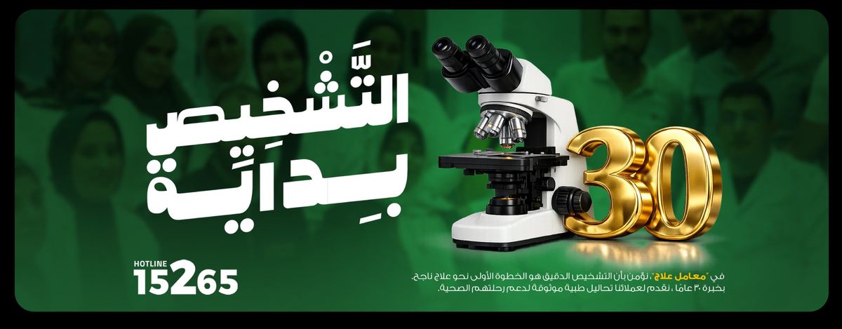Elag Labs - التشخيص بداية العلاج - 30 years of trusted diagnostics