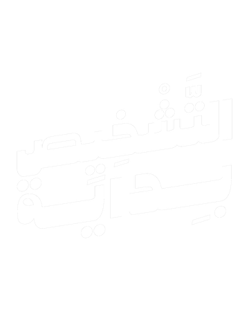 التشخيص بداية